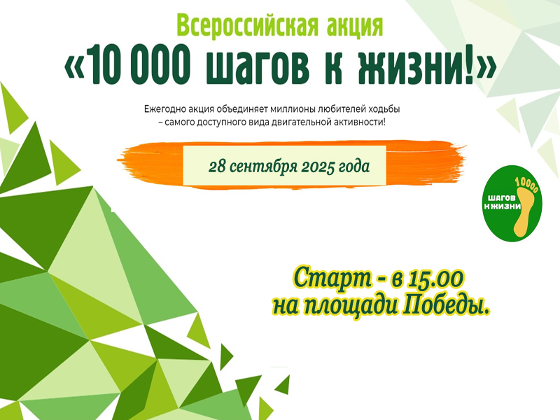 Всероссийская акция «10 000 шагов к жизни».