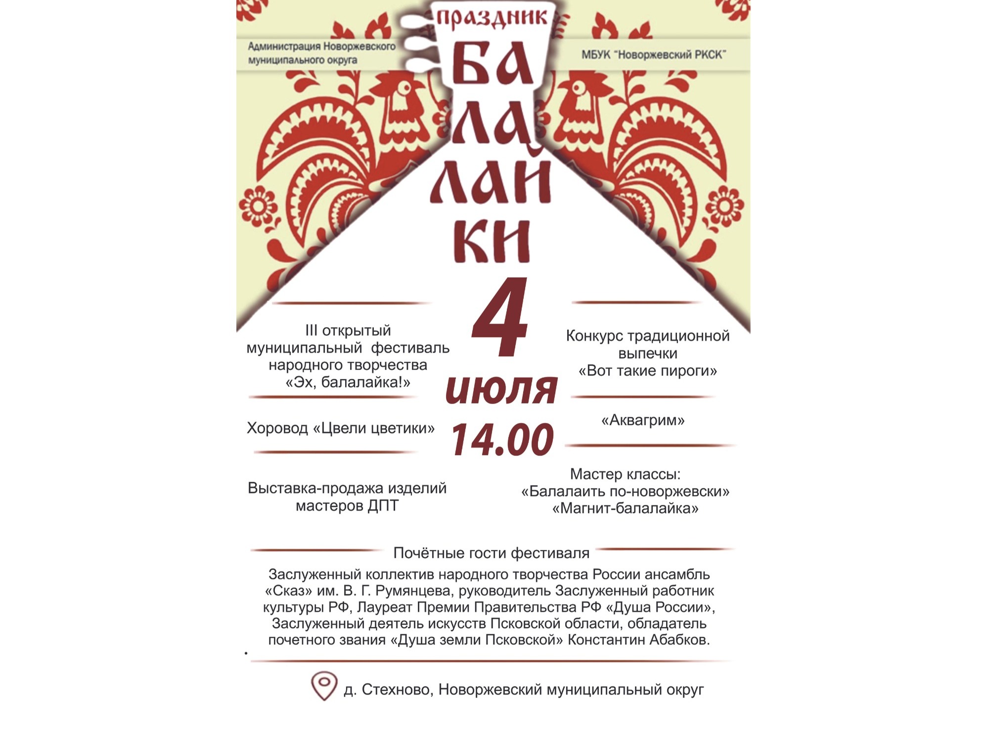 «Эх, балалайка!»  -  III открытый   муниципальный   фестиваль   народного  творчества.
