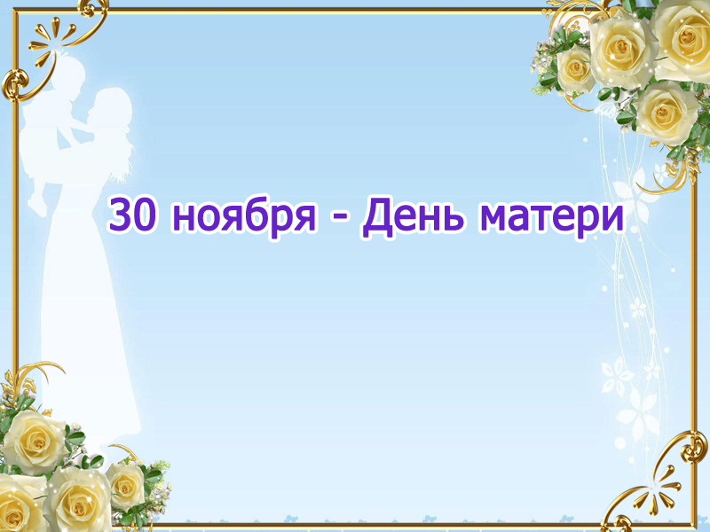 Литературно-музыкальная композиция, посвященная Дню матери.