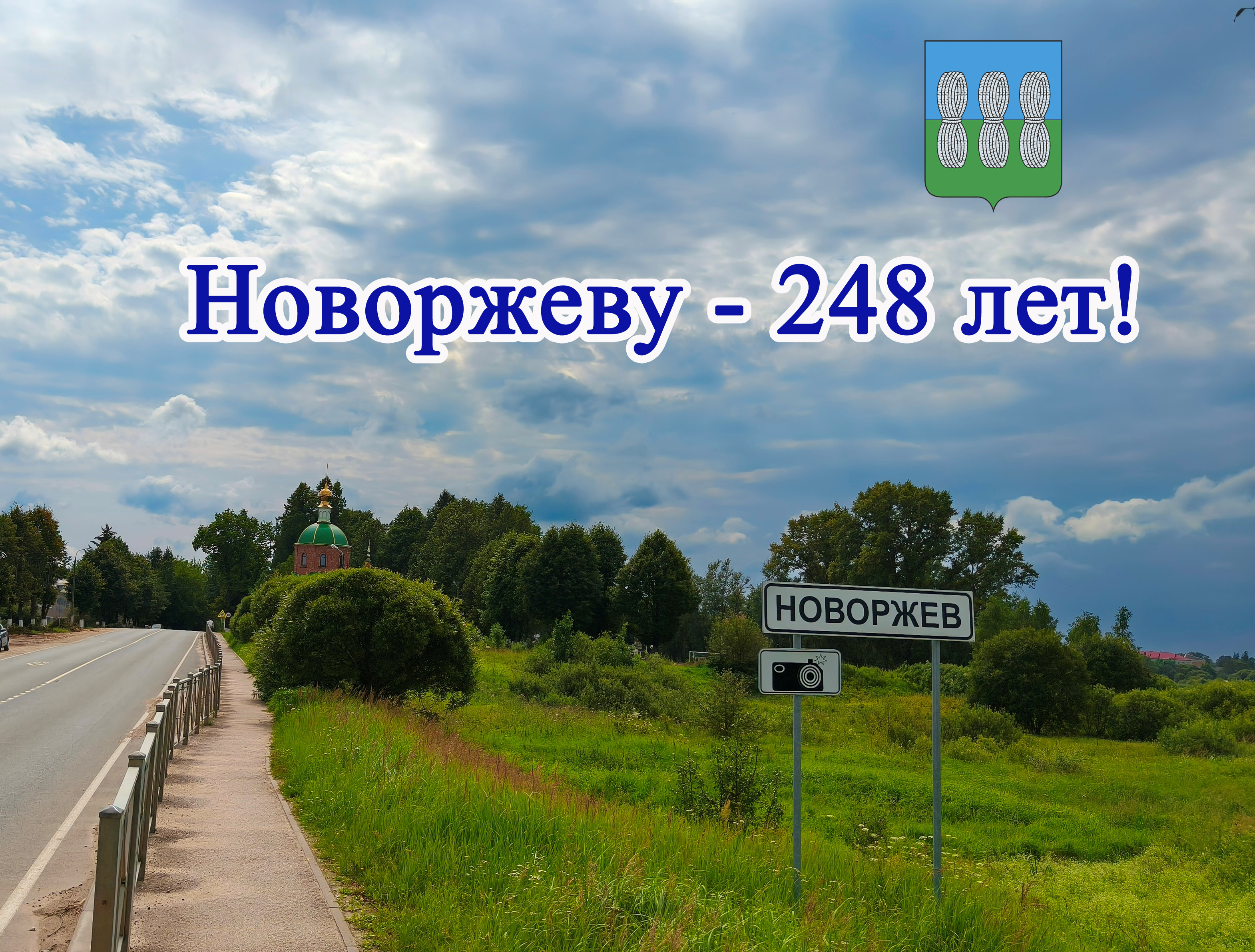 День города Новоржева 2025.