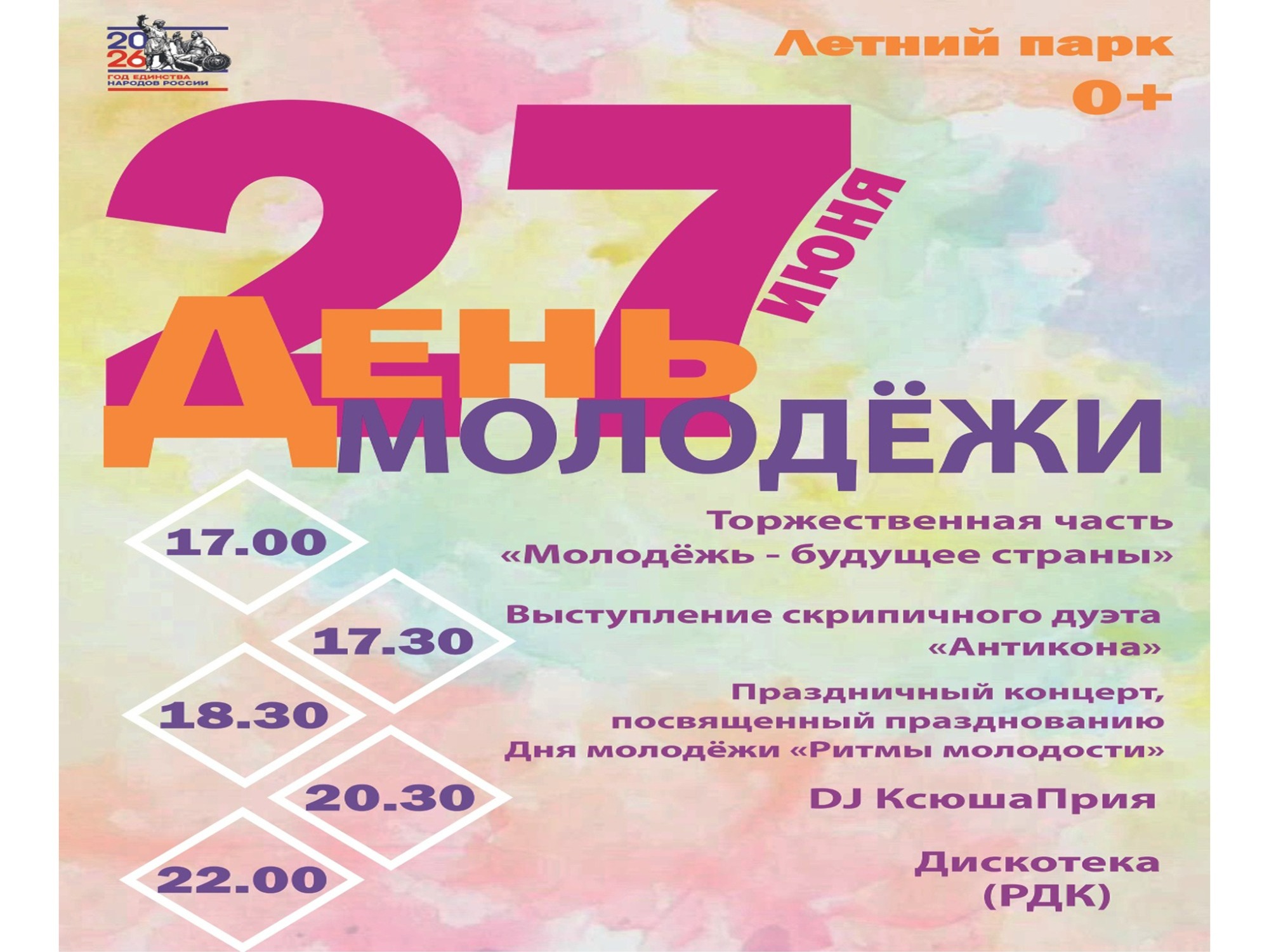 День молодежи.
