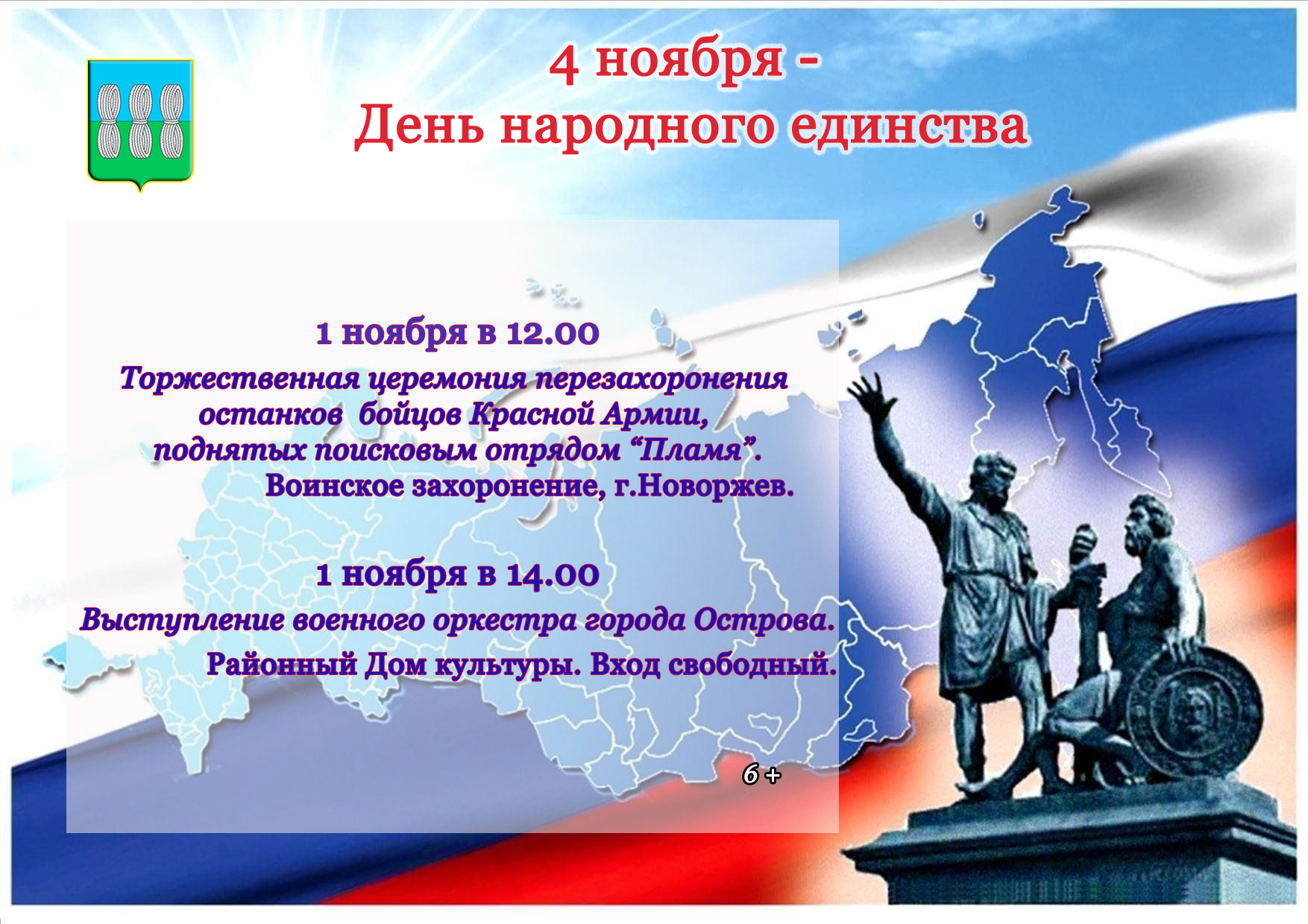 Мероприятия, посвященные Дню народного единства.