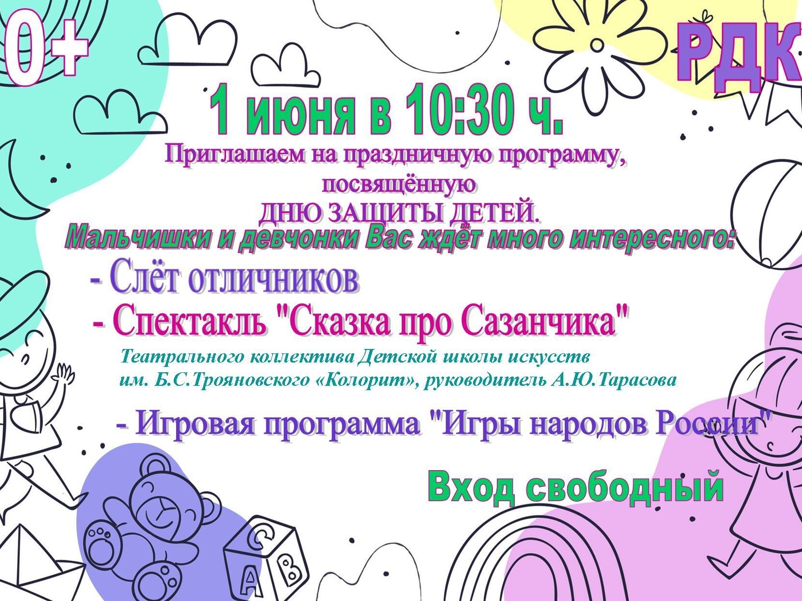 Праздник ко Дню защиты детей.