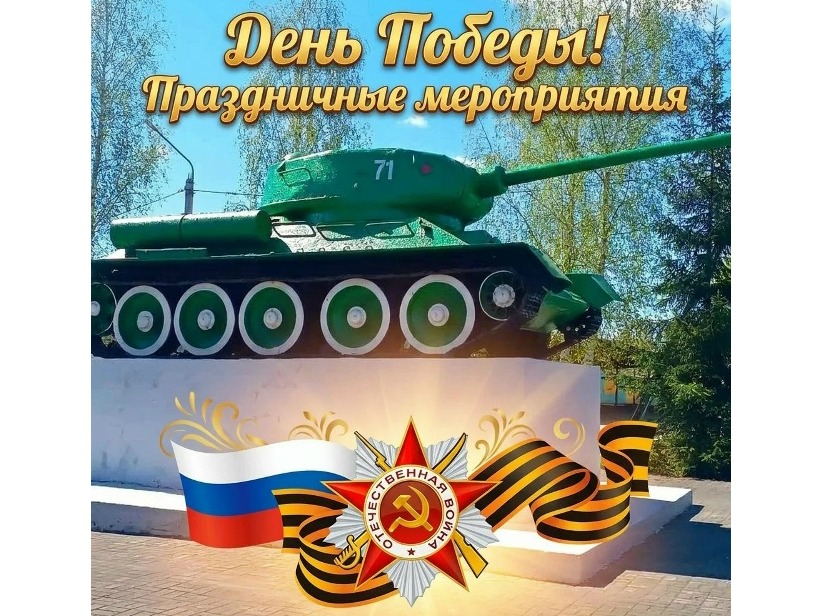 Мероприятия, посвященные Великой Победе.