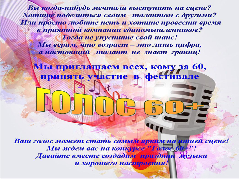 Фестиваль  &amp;quot;Голос 60+&amp;quot;.