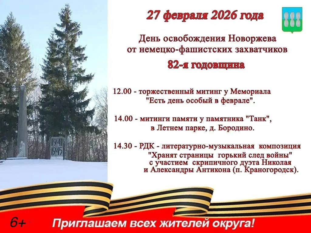 29 февраля - День освобождения города Новоржева от немецко-фашистских захватчиков.