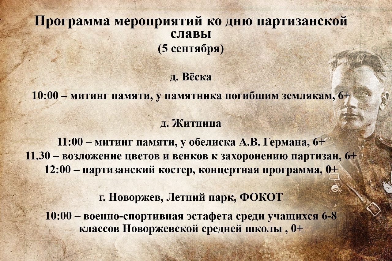День партизанской Славы.