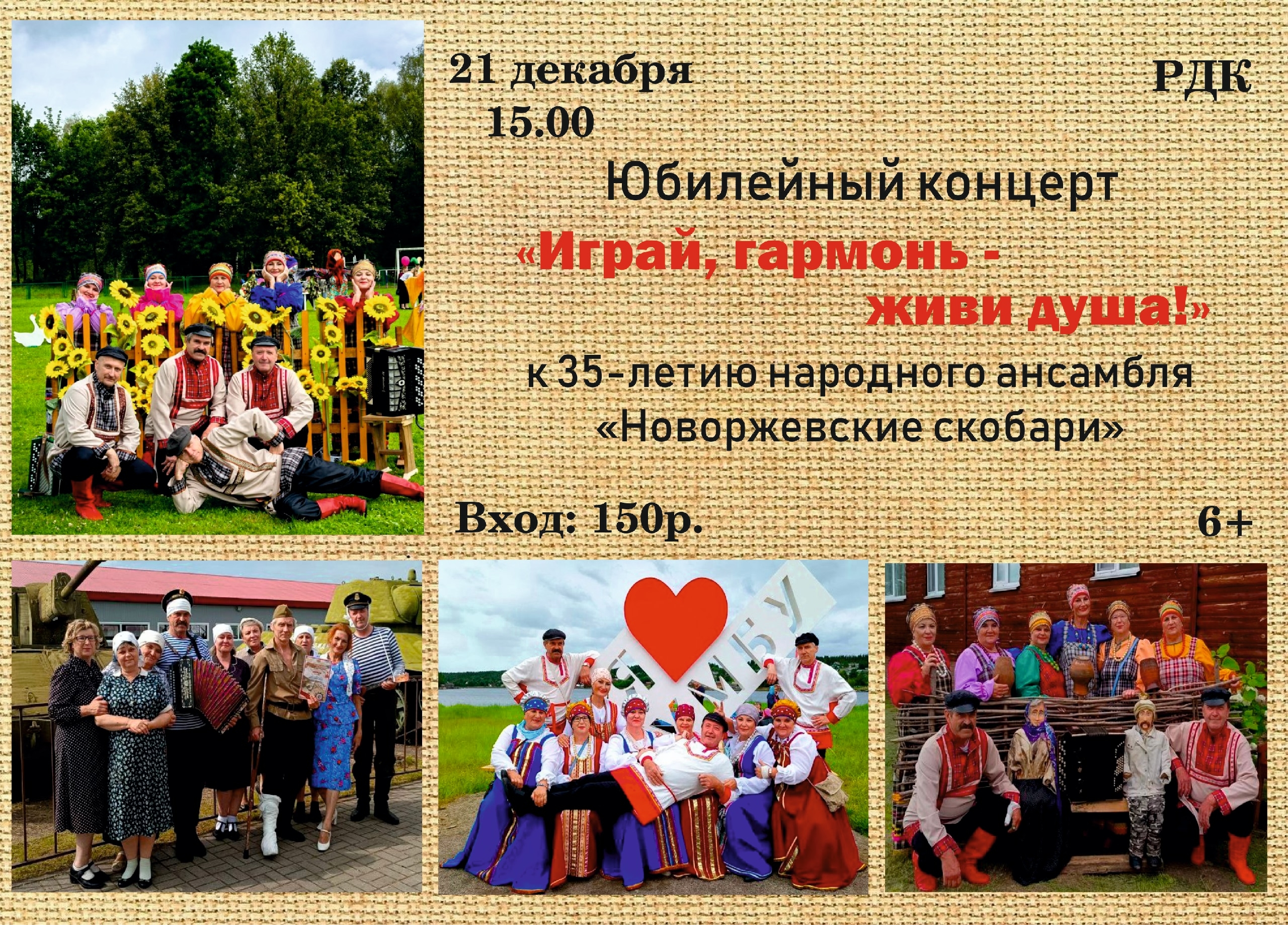 35-летний юбилей Народного самодеятельного коллектива «Новоржевские скобари».