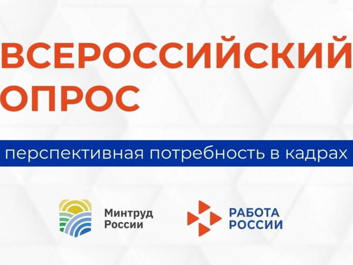 Всероссийский опрос работодателей о перспективной потребности в кадрах.