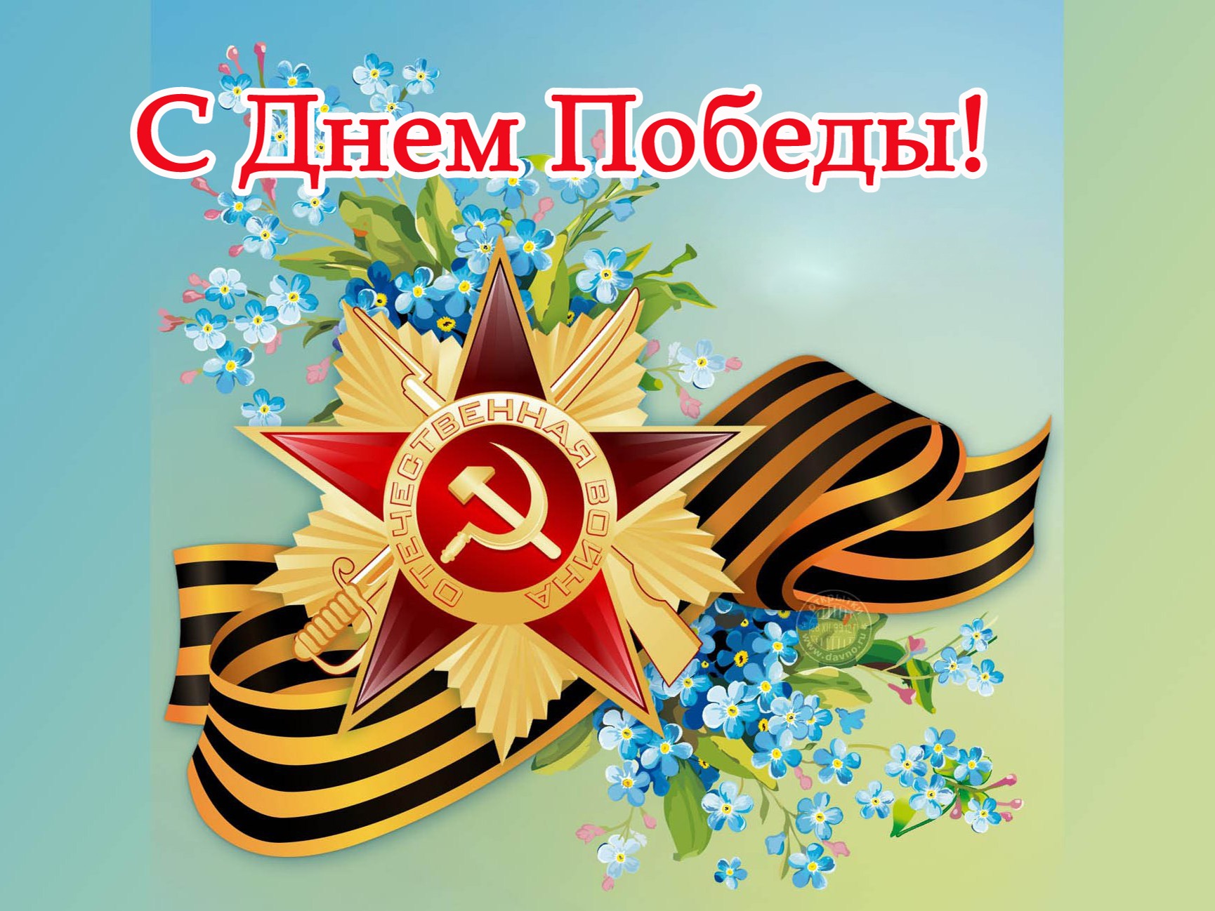 9 Мая - День Великой Победы.