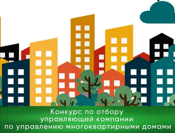 Извещение о проведении открытого конкурса по выбору управляющей организации для управления многоквартирными домами (д.Выбор).
