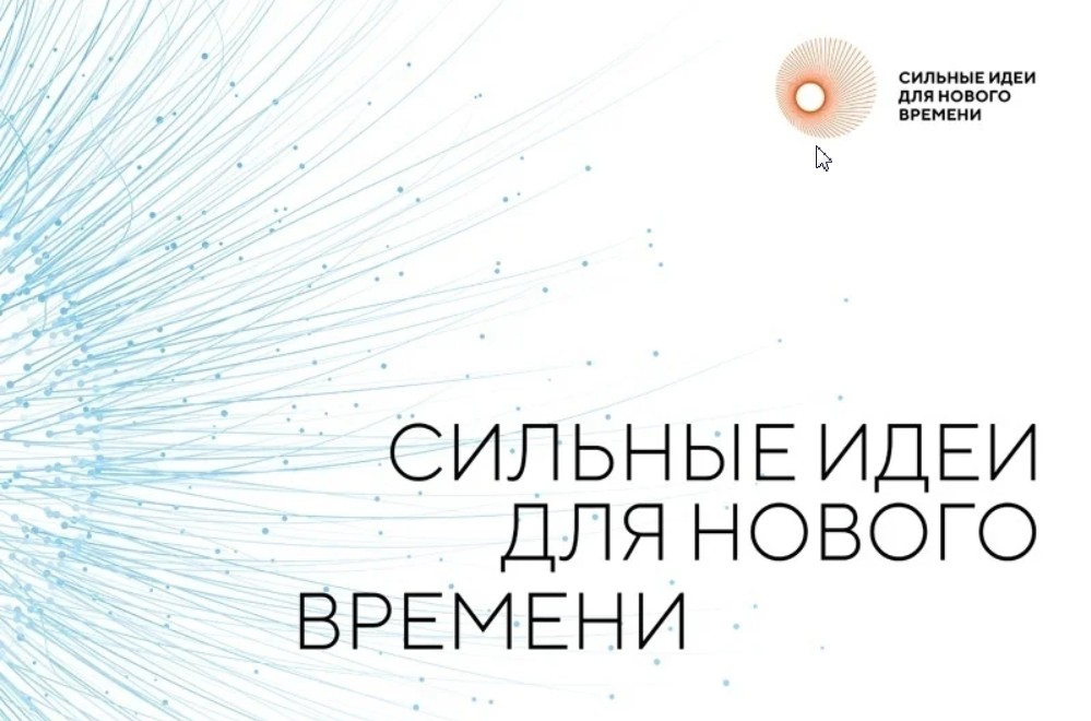 Жители Псковской области могут направить свои инициативы на форум «Сильные идеи для нового времени».
