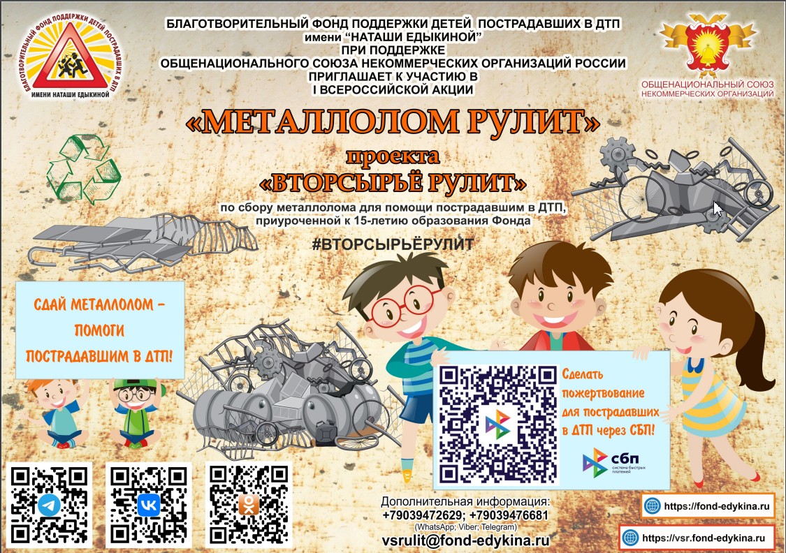I Всероссийская акция «Металлолом рулит».