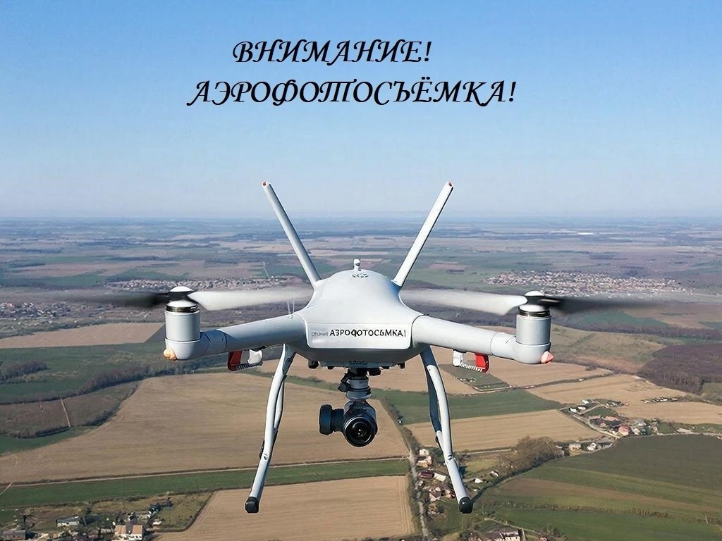 Филиал ППК «Роскадастр» «Аэрогеодезия» уведомляет жителей Новоржевского муниципального округа о проведении аэрофотосъёмочных работ с использованием беспилотных воздушных судов.