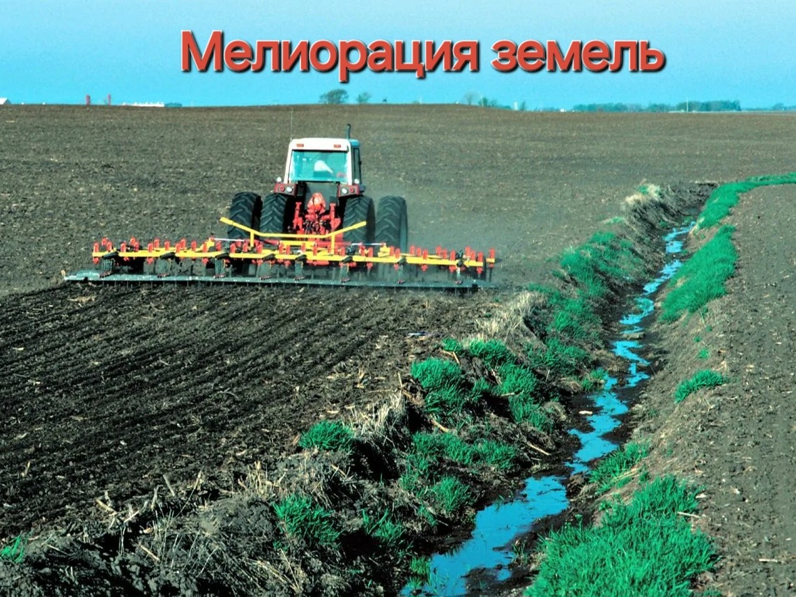 О мелиорации земель.