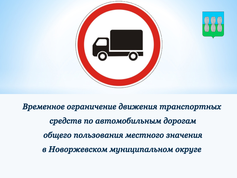 Временное ограничение движения транспортных средств.