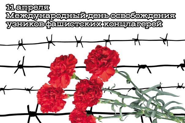 11 апреля – Международный день освобождения узников фашистских лагерей.