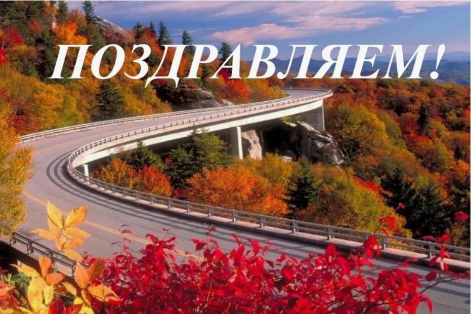 19 октября - День работников дорожного хозяйства.