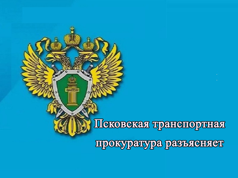 Псковская транспортная прокуратура разъясняет об упрощении процедуры оформления билетов на специализированные места для пассажиров из числа инвалидов в поездах дальнего следования.