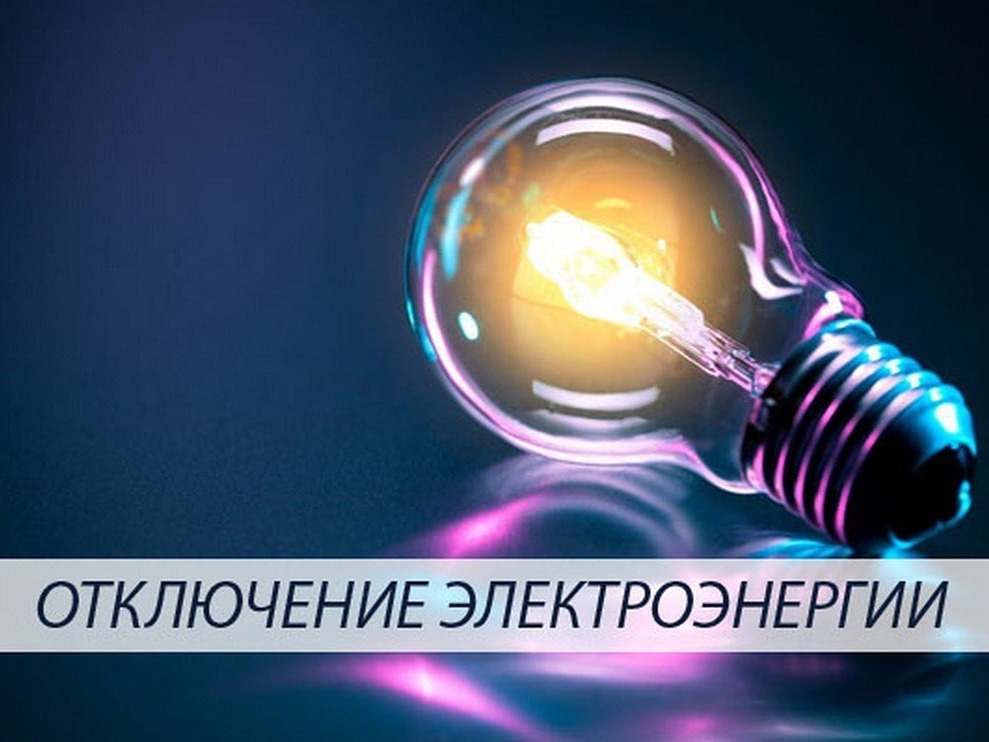 Информация о плановых отключениях электроэнергии.